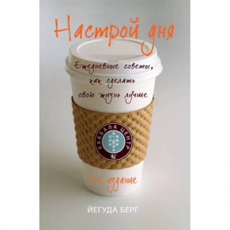 Медитация, книга Настрой дня. Ежедневные советы, как сделать свою жизнь лучше купить по низкой цене