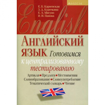 Английский язык, книга Английский язык. Готовимся к ЦТ (артикли, предлоги, местоимения, словообразование, словоупотребление, тематический словарь, чтение) купить по низкой цене