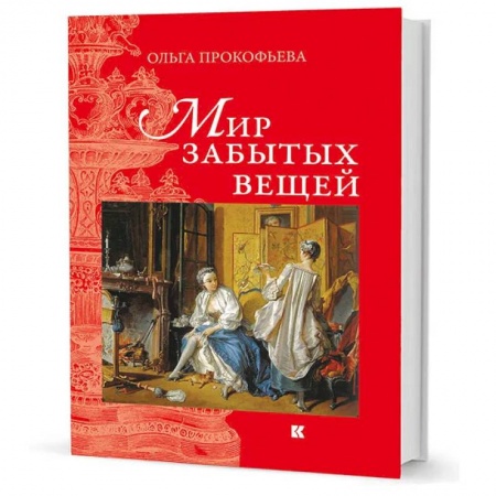Общество, книга Мир забытых вещей купить по низкой цене