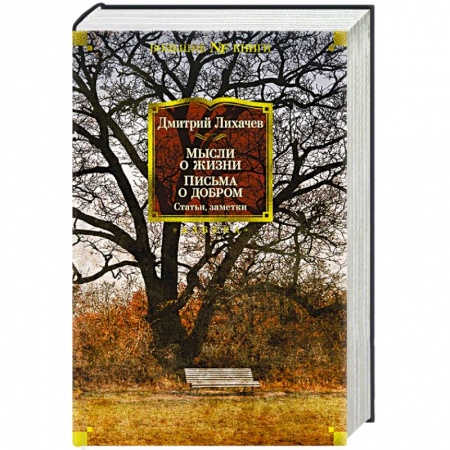 Русская классика, книга Мысли о жизни.Письма о добром купить по низкой цене