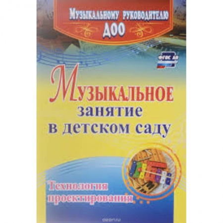 Обучение детей дошкольного возраста, книга Музыкальное занятие в детском саду. Технология проектирования купить по низкой цене