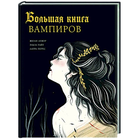 Эпос. Фольклор. Мифы, книга Большая книга вампиров купить по низкой цене