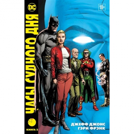 Комиксы. Манга, книга Часы судного дня. Книга 2 купить по низкой цене