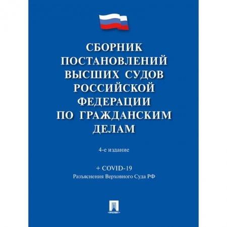 Гражданское право, книга Сборник постановлений высших судов РФ по гражданским делам купить по низкой цене
