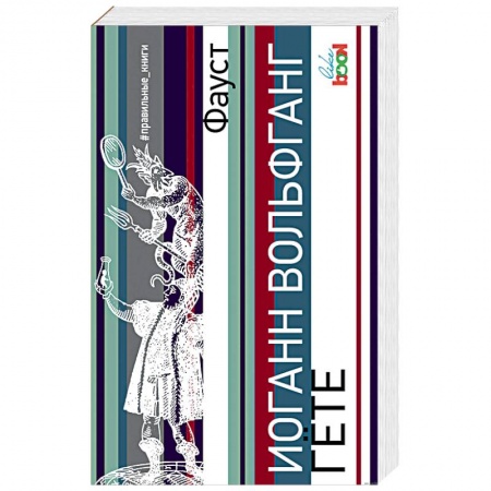 Зарубежная классика, книга Фауст купить по низкой цене