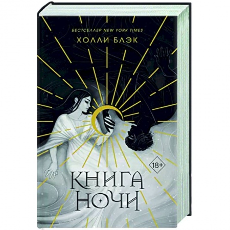 Зарубежное фэнтези, книга Книга ночи купить по низкой цене