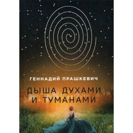Мистика, ужасы, книга Дыша духами и туманами купить по низкой цене