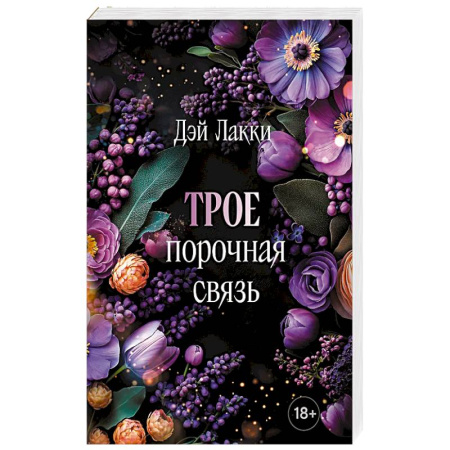 Эротическая проза, книга Трое. Порочная связь купить по низкой цене