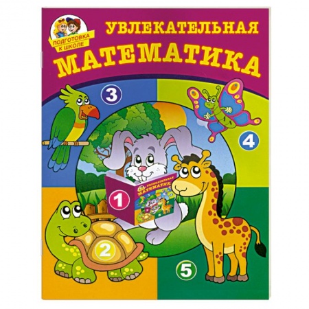 Книги, книга Увлекательная математика купить по низкой цене