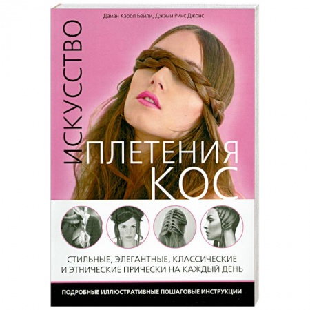 Книги, книга Искусство плетения кос купить по низкой цене