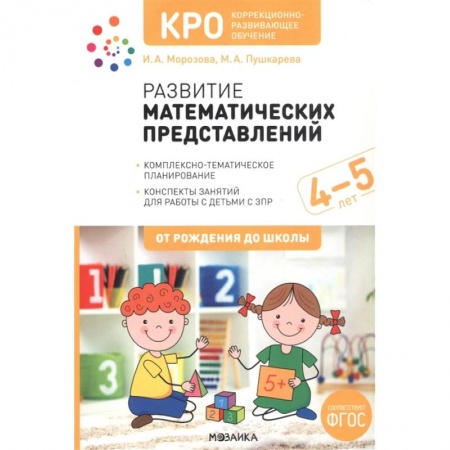 Книги для дошкольников (4-6 лет), книга Развитие математических представлений. Конспекты занятий для работы с детьми с ЗПР 4-5 лет купить по низкой цене