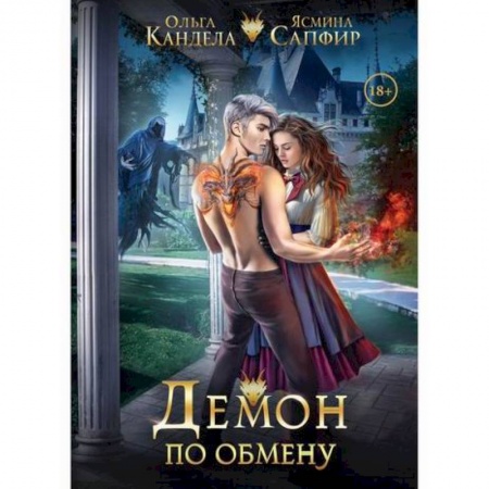 Мистика, ужасы, книга Демон по обмену купить по низкой цене