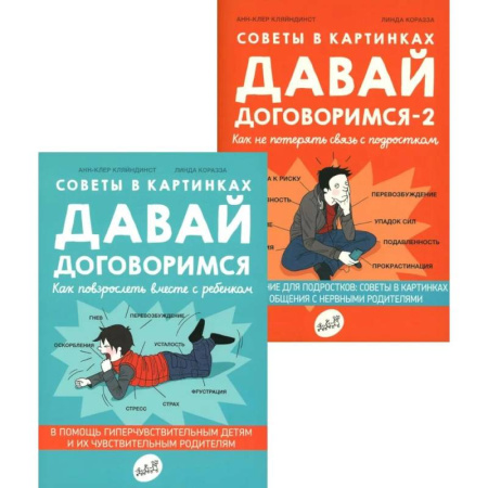 Психология отношений, книга Давай договоримся! (комплект из 2-х книг) купить по низкой цене