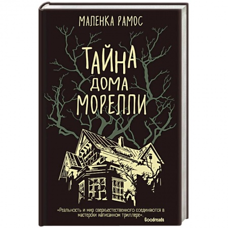 Мистика, ужасы, книга Тайна дома Морелли купить по низкой цене