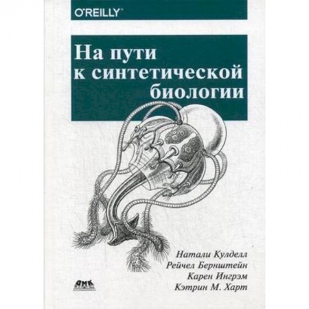 Биологические науки. Анатомия, книга На пути к синтетической биологии купить по низкой цене