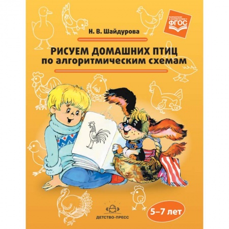Рисование, книга Рисуем домашних птиц по алгоритмическим схемам. 5-7 лет купить по низкой цене