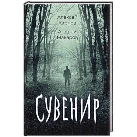 Русская фантастика, книга Сувенир купить по низкой цене