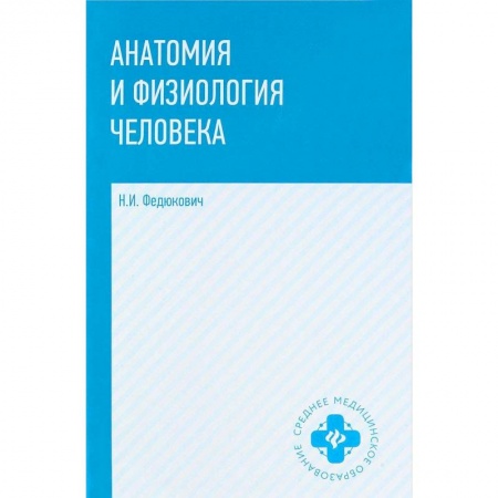 Биологические науки. Анатомия, книга Анатомия и физиология человека: учебник купить по низкой цене