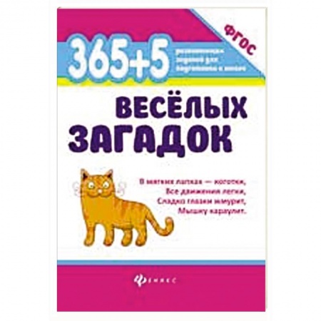 Знакомство с миром, развитие малыша, книга 365 + 5 веселых загадок купить по низкой цене