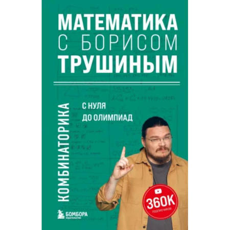 Математика. Алгебра. Геометрия, книга Математика с Борисом Трушиным. Комбинаторика: с нуля до олимпиад купить по низкой цене