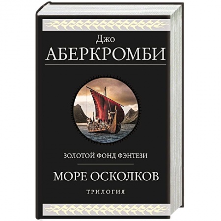 Зарубежное фэнтези, книга Море Осколков. Трилогия купить по низкой цене