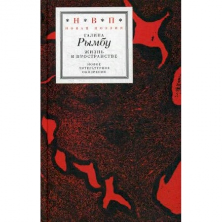 Русская поэзия, книга Жизнь в пространстве купить по низкой цене