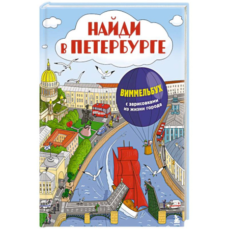 Познавательная литература, книга Найди в Петербурге. Виммельбух с зарисовками из жизни города купить по низкой цене
