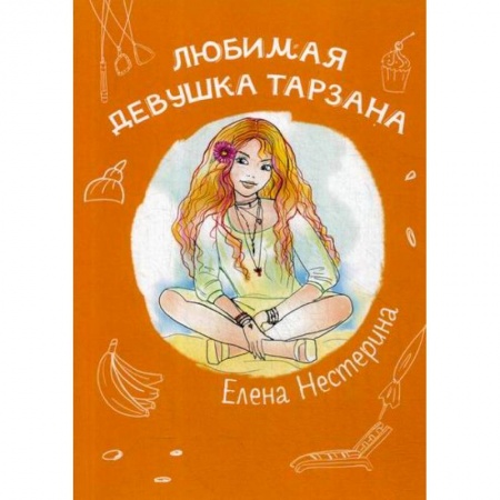 Современная художественная проза, книга Любимая девушка Тарзана купить по низкой цене