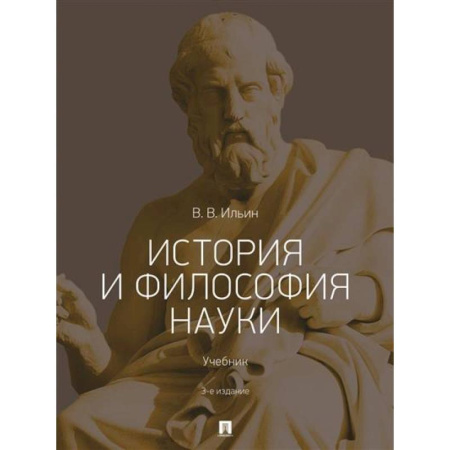 История философии, книга История и философия науки .Учебник купить по низкой цене