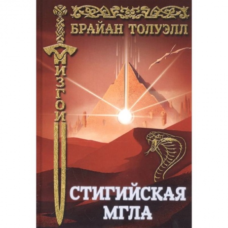 Зарубежное фэнтези, книга Стигийская мгла купить по низкой цене