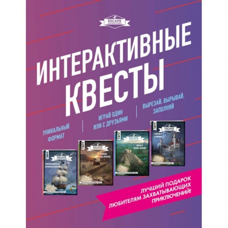 Фокусы, игры, судоку, кроссворды и т.д., книга Escape Adventures. Интерактивные квесты. Лучший подарок любителям захватывающих приключений  комплект купить по низкой цене