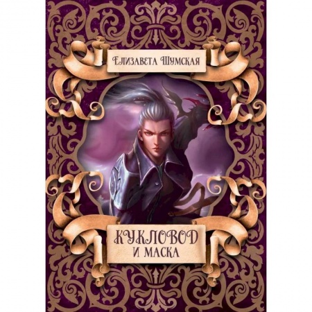 Русское фэнтези, книга Кукловод и маска купить по низкой цене