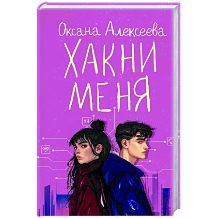 Отечественный любовный роман, книга Хакни меня купить по низкой цене