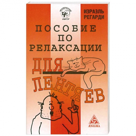Книги, книга Пособие по релаксации для лентяев купить по низкой цене