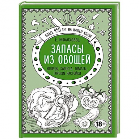 Консервирование, книга Запасы из овощей. Огурцы, капуста, томаты, горькие настойки купить по низкой цене