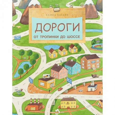 Наука. Техника. Транспорт, книга Дороги. От тропинки до шоссе купить по низкой цене