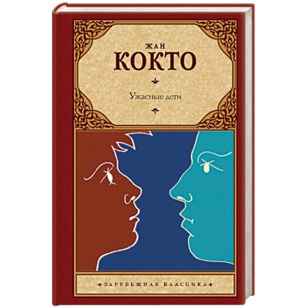 Зарубежная современная проза, книга Ужасные дети. Адская машина. Дневник незнакомца купить по низкой цене