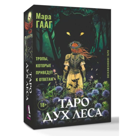 Гадание по картам Таро, книга Таро Дух леса. Тропы, которые приведут к ответам купить по низкой цене