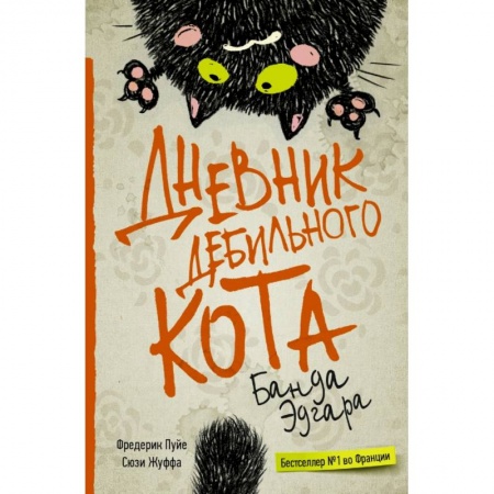 Зарубежная современная проза, книга Дневник дебильного кота 2. Банда Эдгара купить по низкой цене