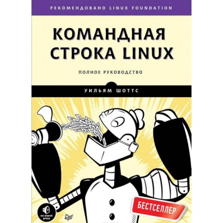Linux. FreeBSD, книга Командная строка Linux. Полное руководство купить по низкой цене