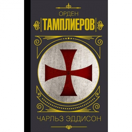 Всемирная история, книга Орден тамплиеров. История братства рыцарей-храмовников купить по низкой цене