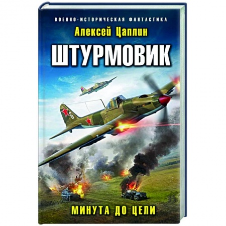Боевая фантастика, книга Штурмовик. Минута до цели купить по низкой цене