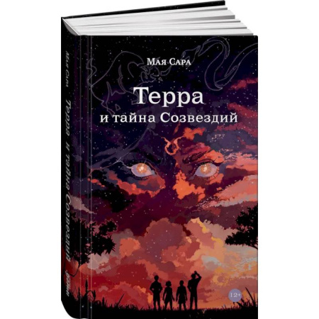 Мистика. Фантастика. Фэнтези, книга Терра и тайна созвездий. Книга 1 купить по низкой цене