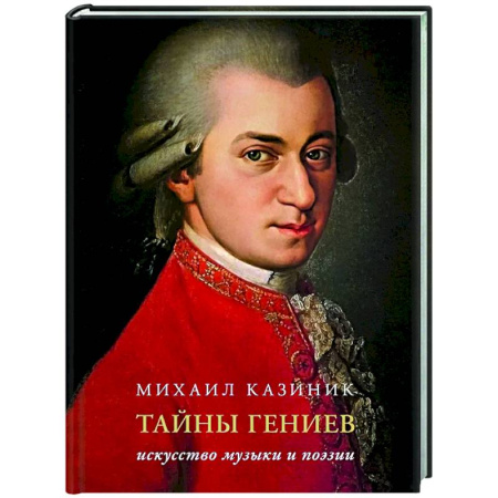Искусствоведение, книга Тайны гениев. Подарочное издание купить по низкой цене