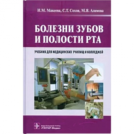 Стоматология, книга Болезни зубов и полости рта. Учебник купить по низкой цене