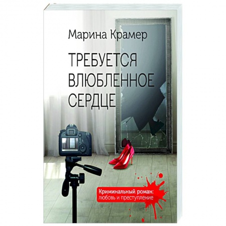 Отечественный женский детектив, книга Требуется влюбленное сердце купить по низкой цене