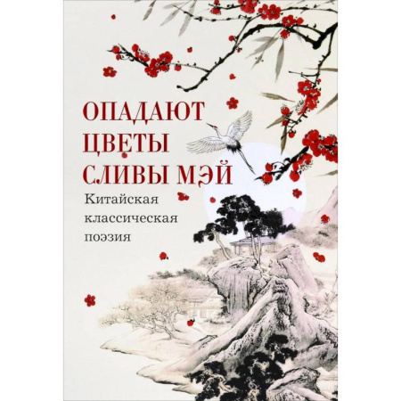 Зарубежная поэзия, книга Опадают цветы сливы мэй. Китайская поэзия купить по низкой цене