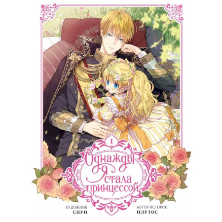 Комиксы. Манга, книга Однажды я стала принцессой. Том 1 купить по низкой цене