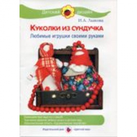Книги, книга Куколки из сундучка.Любимые игрушки своими руками купить по низкой цене