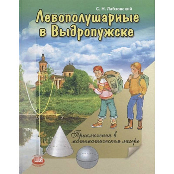 Левополушарные в Выдропужске